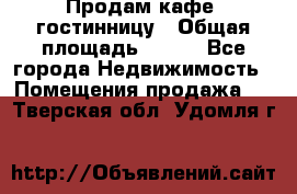 Продам кафе -гостинницу › Общая площадь ­ 250 - Все города Недвижимость » Помещения продажа   . Тверская обл.,Удомля г.